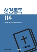 성경통독 114 첫째 읽기