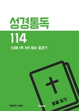 성경통독 114 둘째 읽기