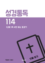 성경통독 114 넷째 읽기