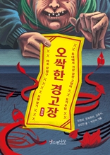 오싹한 경고장