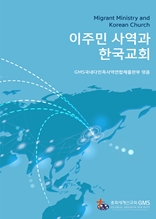 이주민 사역과 한국교회