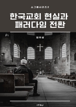 소그룹시리즈2 - 한국교회현실과 패러다임전환