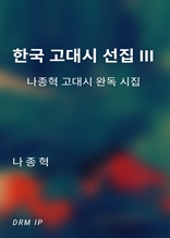 한국 고대시 선집 III―나종혁 고대시 완독 시집