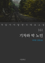 기차와 박 노인 (꼭 읽어야 할 한국 대표 소설 161)