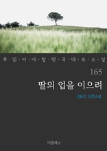 딸의 업을 이으려 (꼭 읽어야 할 한국 대표 소설 165)