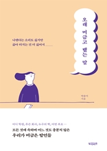 오래 머금고 뱉는 말