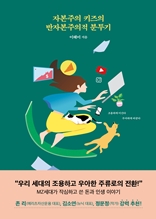 자본주의 키즈의 반자본주의적 분투기