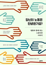 당신의 노동은 안녕한가요?