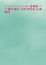 발이 없는 나의 여인은 노래한다(문학동네시인선 156)