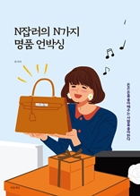 N잡러의 N가지 명품 언박싱