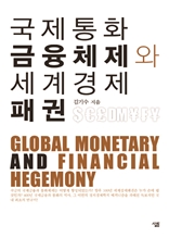 국제통화금융체제와 세계경제패권