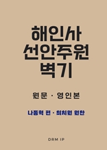 해인사 선안주원 벽기―원문 영인본