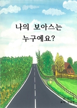 나의 보아스는 누구예요?