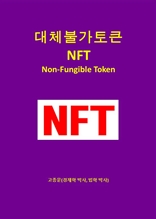 대체불가토큰 NFT