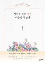 사랑을 주는 꽃은 아름답게 핀다