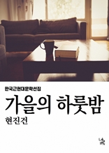 가을의 하룻밤