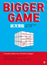 비거 게임(Bigger Game)