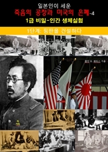 일본인이 세운 죽음의 공장과 미국의 은폐-4_1단계 핑판을 건설하다