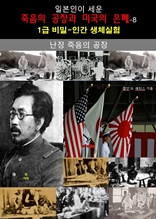 일본인이 세운 죽음의 공장과 미국의 은폐-8_난징 죽음의 공장