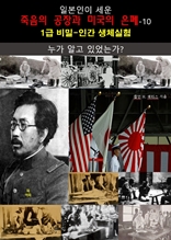 일본인이 세운 죽음의 공장과 미국의 은폐-10_누가 알고 있었는가?
