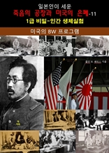 일본인이 세운 죽음의 공장과 미국의 은폐-11_미국의 BW 프로그램