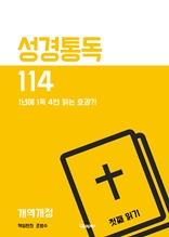 성경통독114(개역개정) 첫째 읽기