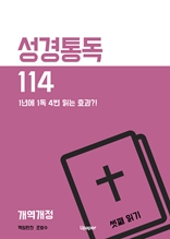 성경통독114(개역개정) 셋째 읽기