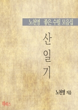 산일기(노천명 좋은 수필 모음집)