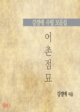 어촌점묘(강경애 수필 모음집)