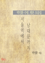 서울역에서 남대문까지 (박인환 수필 평론 모음집)