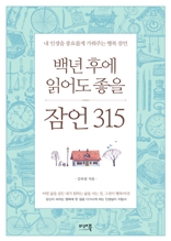 백년후에 읽어도 좋을 잠언315