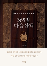 365일 마음산책