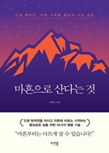 마흔으로 산다는것