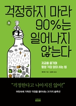 걱정하지마라 90%는 일어나지 않는다