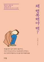 왜 행복해야 해?