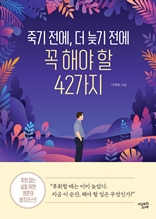 죽기전에, 더 늦기전에 꼭 해야할 42가지