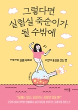 그렇다면 실험실 죽순이가 될 수밖에