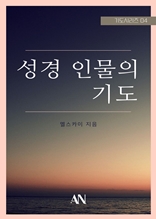 성경인물의 기도