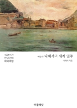 예술가 나혜석의 세계 일주 (100년 전 한국인의 해외여행)
