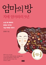 엄마의 방-치매 엄마와의 5년