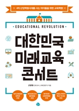 대한민국 미래교육 콘서트