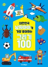 대한민국 남자아이가 가장 좋아하는 그리기 100_리커버