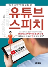 유튜브 스피치