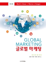 글로벌 마케팅, 제10판