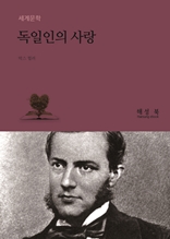 독일인의 사랑