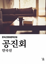 공진회