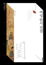 여성 한시 선집 (한국고전문학전집011)