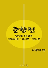 춘향전―완판본 84장본 현대어본.고어본.전자본