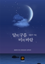 달의 구름 비의 바람 1,2권[합본]