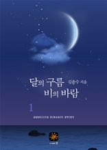 달의 구름 비의 바람 1권